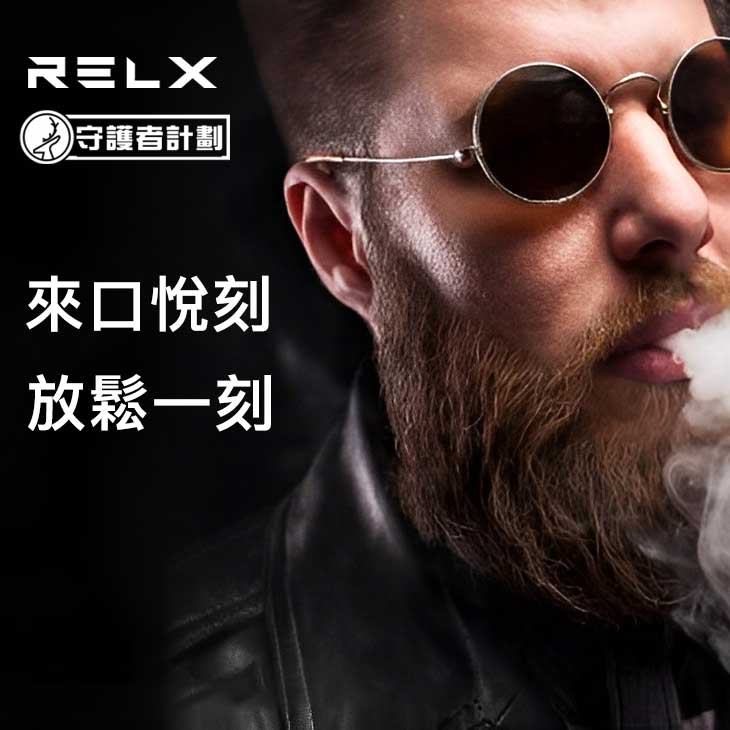 RELX 電子煙常見問答